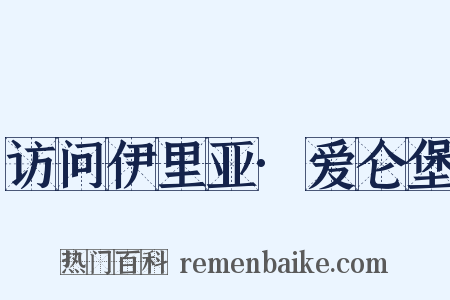访问伊里亚·爱仑堡是什么意思的图片